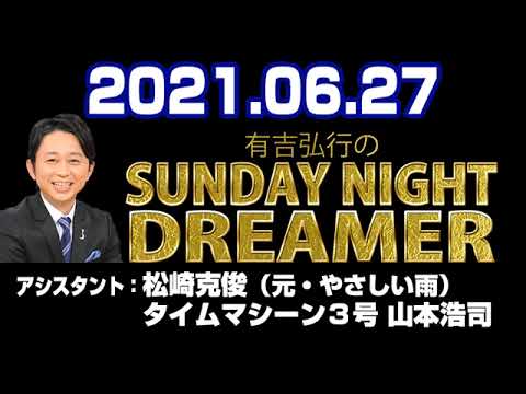 21 06 27 有吉弘行のsunday Night Dreamer タイムマシーン３号 山本浩司 松崎克俊 元 やさしい雨 Videos Wacoca Japan People Life Style
