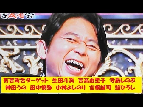 有吉毒舌ラジオ 生田斗真 吉高由里子 寺島しのぶ 神田うの 田中慎弥 小林よしのり 宮根誠司 舘 Videos Wacoca Japan People Life Style