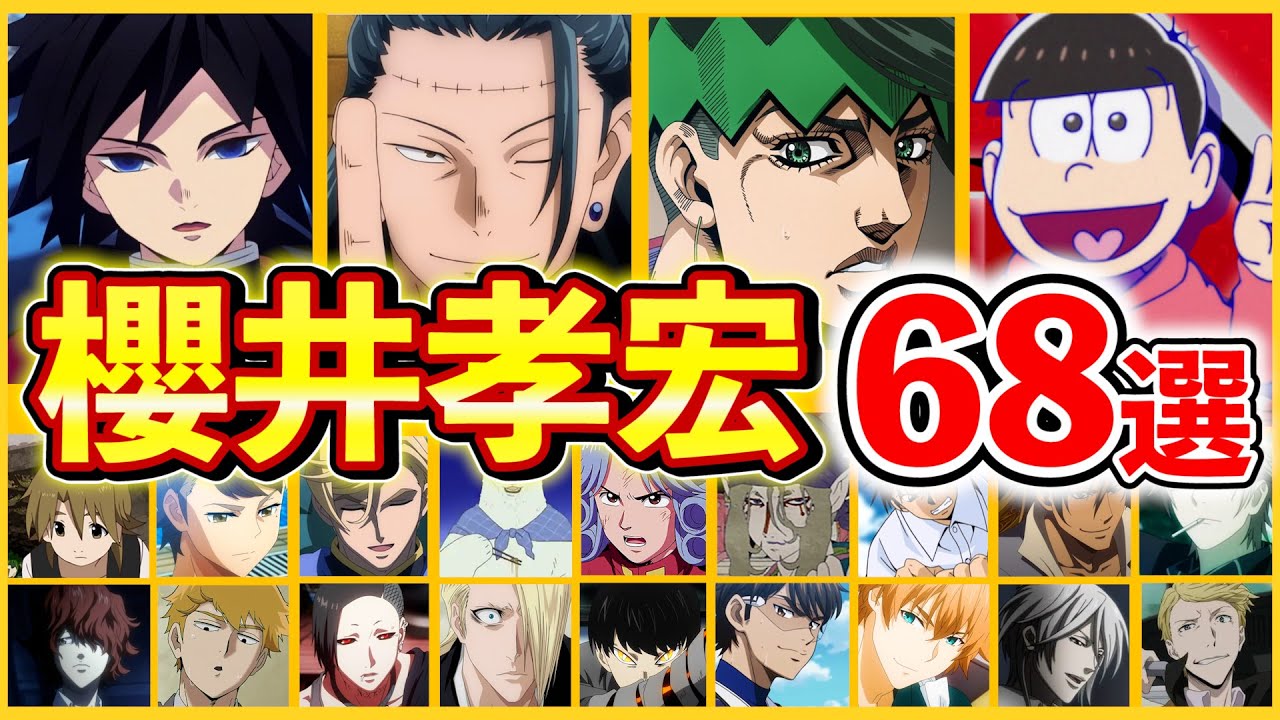 櫻井孝宏 厳選キャラ集68選ボイス聴き比べ 解説 声優コレクション 松野おそ松 冨岡義勇 岸辺露伴 夏油傑 御幸一也 霊幻新隆 薬売り 富士谷要一 松雪集etc Videos Wacoca Japan People Life Style