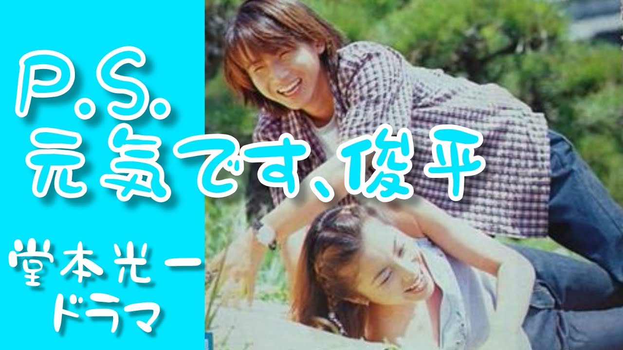 キンキキッズ P S 元気です 俊平 堂本光一 ドラマ まとめ 誕生日シーン Kinkikids Videos Wacoca Japan People Life Style