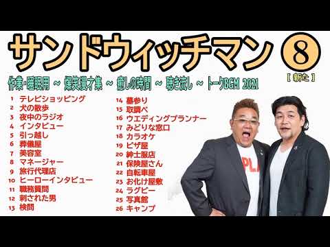 睡眠用 作業用 サンドウィッチマン 8 伊達みきお 富澤たけし 広告無し Videos Wacoca Japan People Life Style 睡眠用 作業用 サンドウィッチマン 8 伊達みきお 富澤たけし 広告無し Videos Wacoca Japan People Life Style