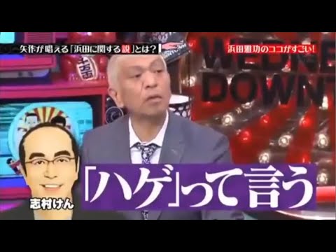 水曜日のダウンタウン神回 矢作が唱える 浜田に関する説 とは Videos Wacoca Japan People Life Style