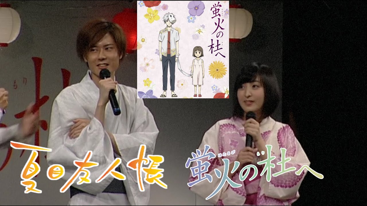 声優 内山昂輝 佐倉綾音 夏目友人帳 蛍火の杜へ 4 演じた感想 Natsume Yuujinchou Hotarubi No Mori E Impressions Played Videos Wacoca Japan People Life Style