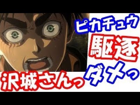 沢城みゆき 梶裕貴の代わりに巨人討伐しようとするが ピカチュウも標的にしてしまいエレン大慌てw ピカチュウとは闘わないっ ポケモン出演 よくご存じで ルパン共演で声質が似ている事が判明した裏 Videos Wacoca Japan People Life Style 沢城みゆき 梶裕貴の代わりに巨人討伐しようとするが ピカチュウも標的にしてしまいエレン大慌てw ピカチュウとは闘わないっ ポケモン出演 よくご存じで ルパン共演で声質が似ている事が判明した裏 Videos Wacoca Japan People Life Style