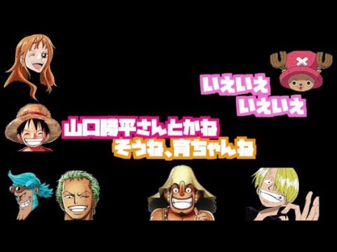 ワンピース文字おこし ワンピースメンバーは身長チビの集まりだと思い込んでいたルフィこと田中真弓さんwww Videos Wacoca Japan People Life Style ワンピース文字おこし ワンピースメンバーは身長チビの集まりだと思い込んでいたルフィこと田中真弓さんwww Videos Wacoca Japan People Life Style