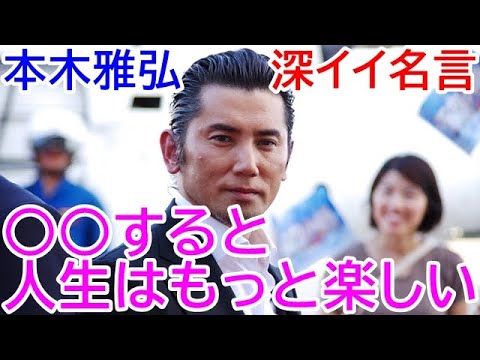 本木雅弘の名言 本木雅弘のポジティブになれる言葉best3 俳優 おくりびとでアカデミー賞受賞 元しぶがき隊 Masahiro Motoki Famous Quotes Videos Wacoca Japan People Life Style 本木雅弘の名言 本木雅弘のポジティブになれる言葉best3 俳優 おくりびとでアカデミー賞受賞 元しぶがき隊 Masahiro Motoki Famous Quotes Videos Wacoca Japan People Life Style
