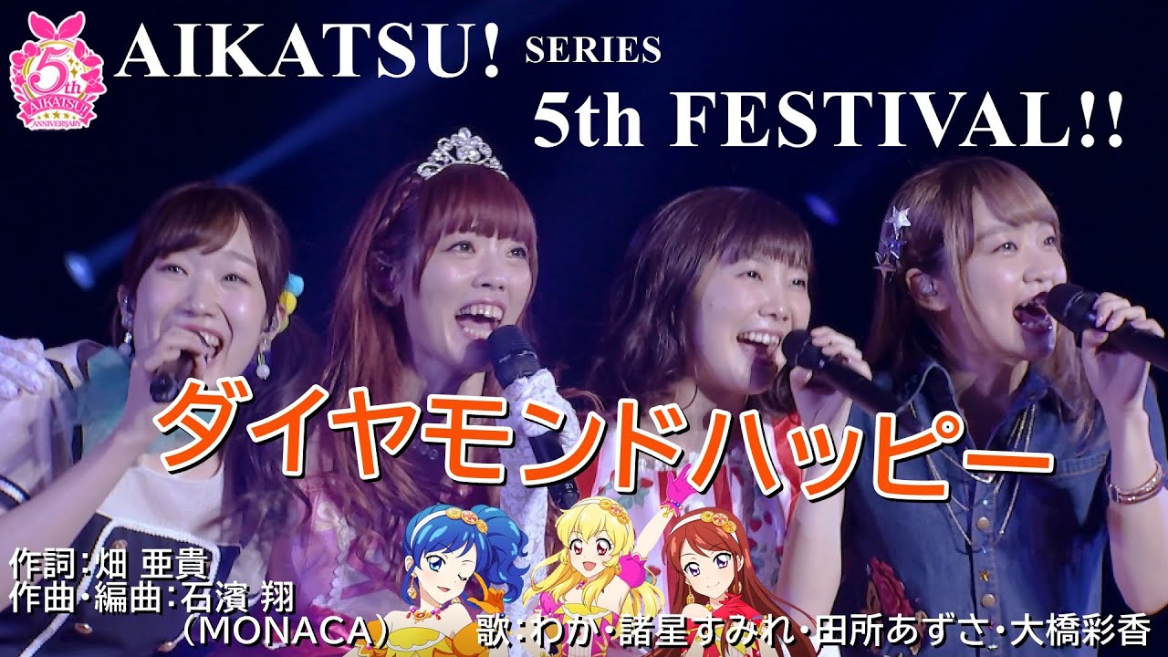 アイカツ5thフェス ダイヤモンドハッピー わか 諸星すみれ 田所あずさ 大橋彩香 ソレイユ Aikatsu Series 5th Festival Diamond Happy Videos Wacoca Japan People Life Style アイカツ5thフェス ダイヤモンドハッピー わか 諸星すみれ 田所あずさ 大橋彩香 ソレイユ Aikatsu Series 5th Festival Diamond Happy Videos Wacoca Japan People Life Style