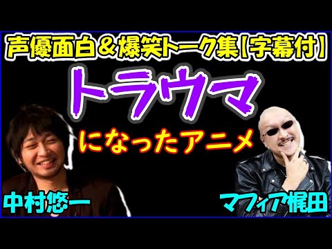 怖すぎてトラウマになったアニメ作品を語る中村悠一 マフィア梶田 声優トークセレクション Videos Wacoca Japan People Life Style 怖すぎてトラウマになったアニメ作品を語る中村悠一 マフィア梶田 声優トークセレクション Videos Wacoca Japan People Life Style