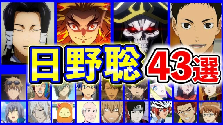 日野聡厳選キャラ集43選ボイス聴き比べ解説声優コレクション煉獄杏寿郎加茂憲紀澤村大地高木秋人アインズウールゴウンサイ坂井悠二上杉勇也etc Videos Wacoca Japan People Life Style 日野聡厳選キャラ集43選ボイス聴き比べ解説声優コレクション煉獄杏寿郎加茂憲紀澤村大地高木秋人アインズウールゴウンサイ坂井悠二上杉勇也etc Videos Wacoca Japan People Life Style