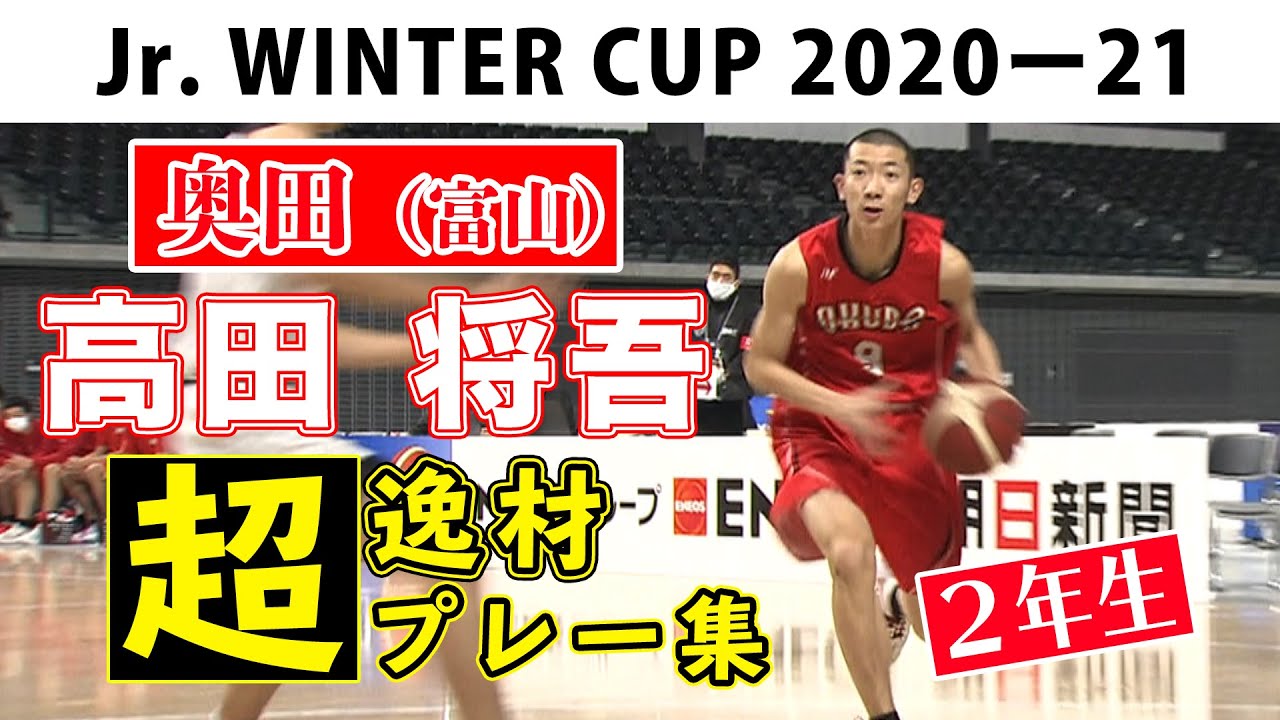 【準決勝で31得点】八村塁の母校 奥田2年・高田将吾 超逸材 超プレー集【Jr.ウインターカップ2020-21】 - WACOCA VIDEOS