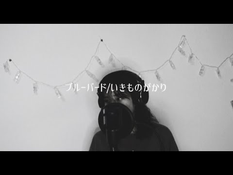 歌ってみた アニメnaruto主題歌 ブルーバード いきものがかり Cover Videos Wacoca Japan People Life Style 歌ってみた アニメnaruto主題歌 ブルーバード いきものがかり Cover Videos Wacoca Japan People Life Style
