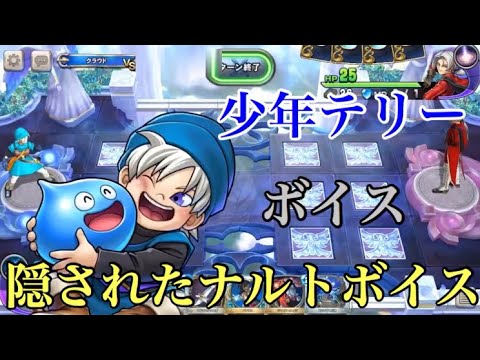 Dqライバルズ 少年テリー 竹内順子 ナルトの口癖ボイス有 Videos Wacoca Japan People Life Style