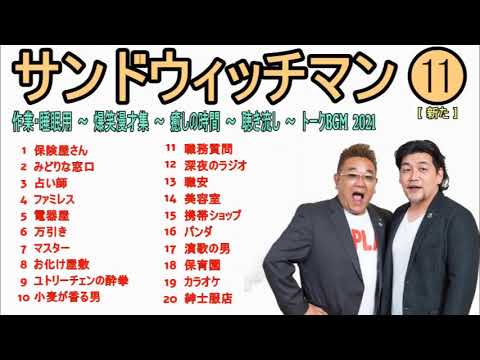睡眠用 作業用 Bgm サンドウィッチマン 11 伊達みきお 富澤たけし 広告無し Videos Wacoca Japan People Life Style 睡眠用 作業用 Bgm サンドウィッチマン 11 伊達みきお 富澤たけし 広告無し Videos Wacoca Japan People Life Style