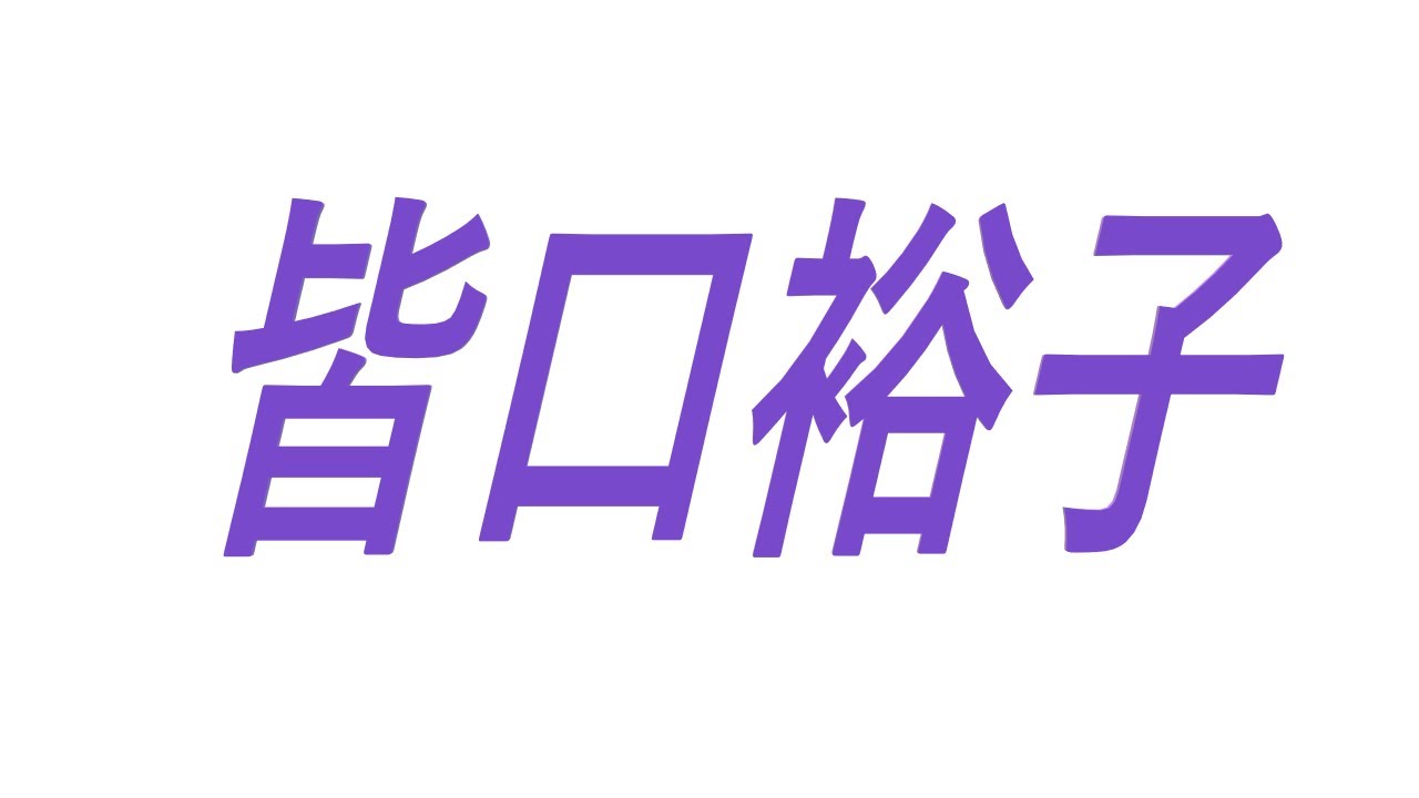 皆口裕子 声優 アニメ 猪熊柔 ビーデル 水瀬秋子 パン 化野菱理 ダンジョン ドラゴン Videos Wacoca Japan People Life Style 皆口裕子 声優 アニメ 猪熊柔 ビーデル 水瀬秋子 パン 化野菱理 ダンジョン ドラゴン Videos Wacoca Japan People Life Style