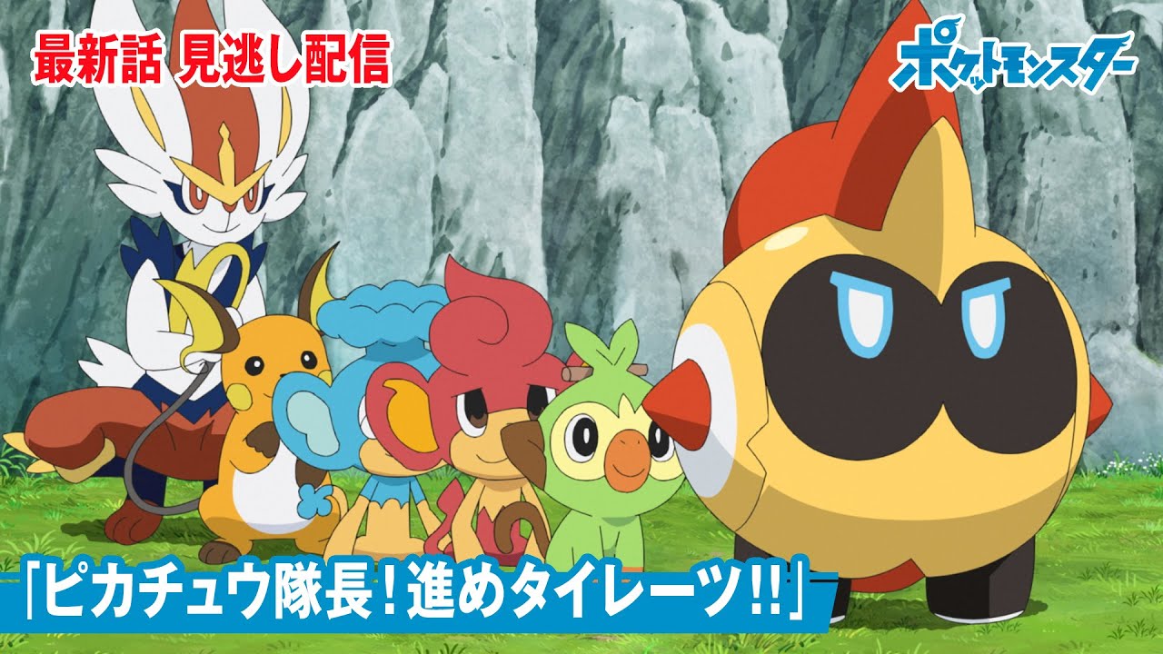 公式 アニメ ポケットモンスター 第73話 ピカチュウ隊長 進めタイレーツ 見逃し配信 Videos Wacoca Japan People Life Style