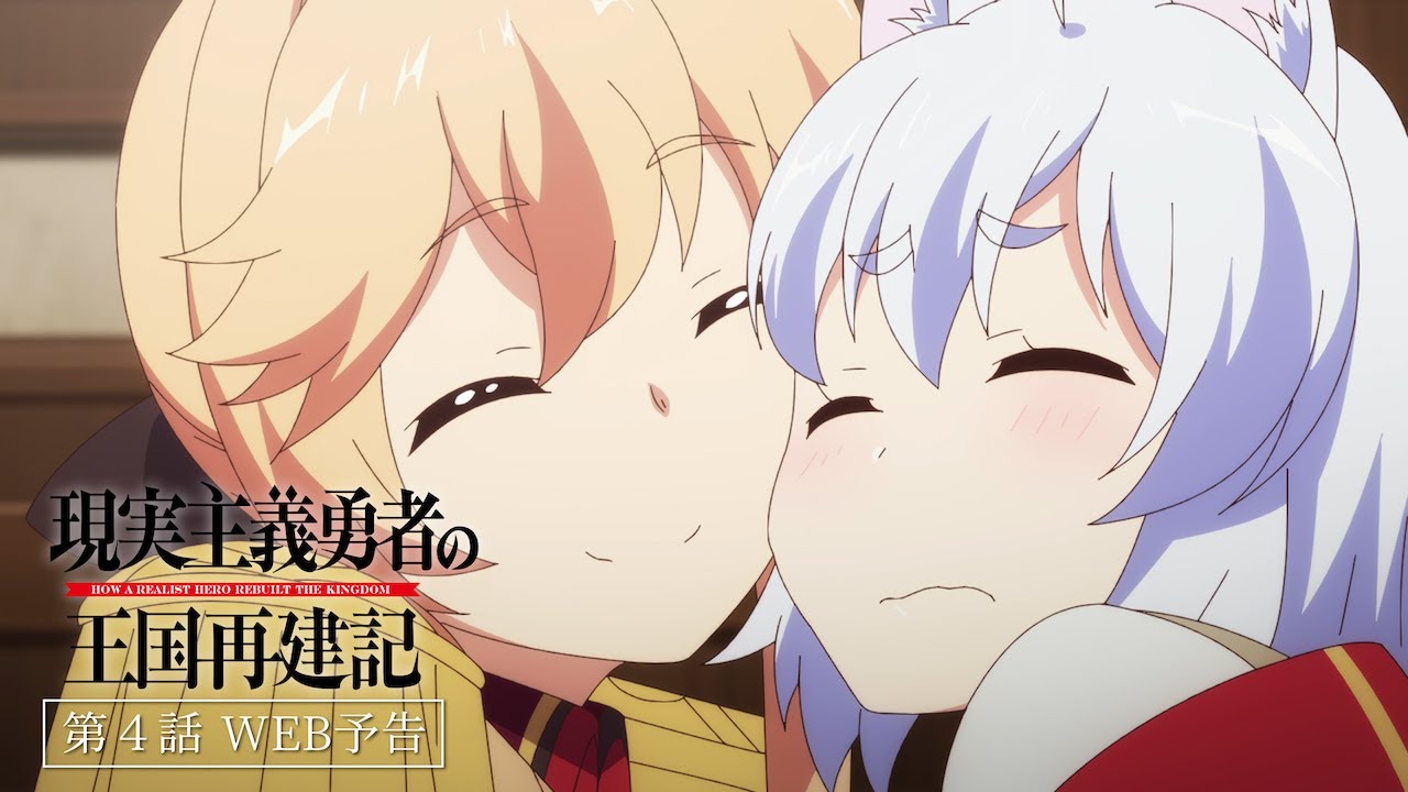 Tvアニメ 現実主義勇者の王国再建記 第4話 食指 動く Web予告 Videos Wacoca Japan People Life Style