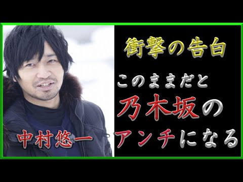声優ラジオ 悲報 このままだと中村悠一が乃木坂46のアンチになるってマジ その衝撃の理由に元乃木坂の佐々木琴子が関係していた Videos Wacoca Japan People Life Style
