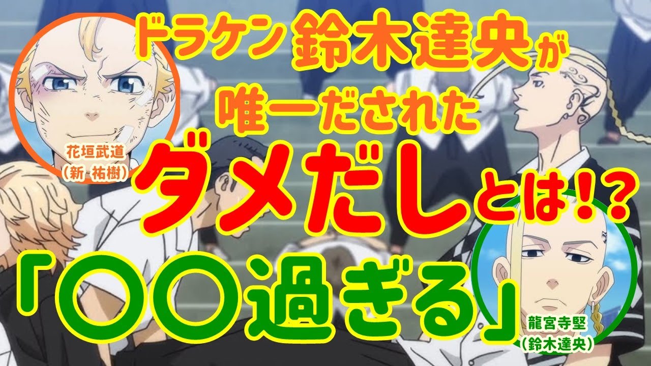 東リベラジオ 鈴木達央 ドラケン役 が唯一出されたダメだしとは 新祐樹 タケミチ役 も納得ｗｗ 東京リベンジャーズラジオ文字起こし ゲスト 鈴木達央 Videos Wacoca Japan People Life Style