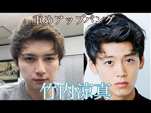 竹内涼真 重ためシルエット 毛束いらず Videos Wacoca Japan People Life Style