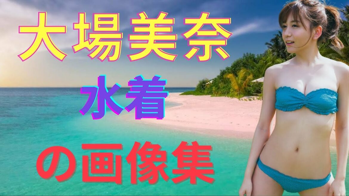 日本美人女優 大場美奈 水着 の画像集 セクシー 可愛い Ske48 Akb48 Videos Wacoca Japan People Life Style