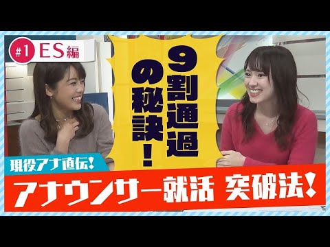 ES編】９割通過した女子アナが教えるヒント！ #１ - Videos  WACOCA 