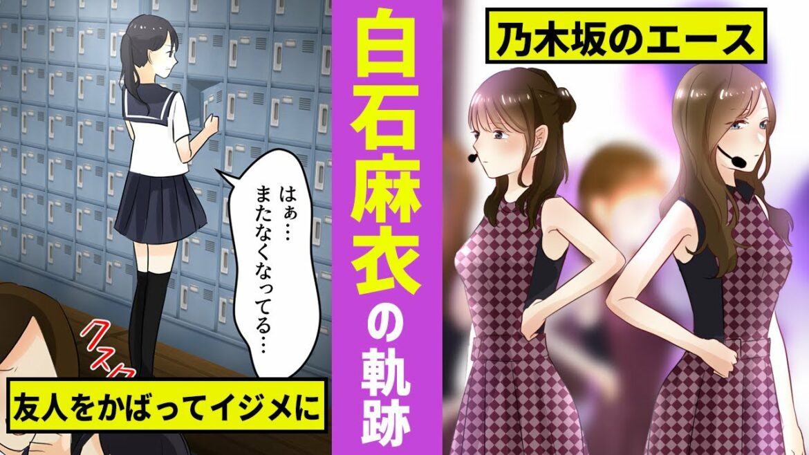 乃木坂マンガ 白石麻衣の軌跡 中学時代のいじめを乗り越えて乃木坂46のエースに Videos Wacoca Japan People Life Style 乃木坂マンガ 白石麻衣の軌跡 中学時代のいじめを乗り越えて乃木坂46のエースに Videos Wacoca Japan People Life Style