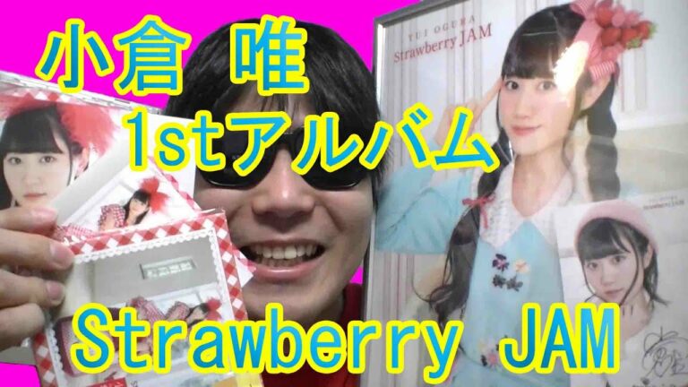 キモヲタが小倉唯1stアルバムstrawberry Videos Wacoca Japan People Life Style