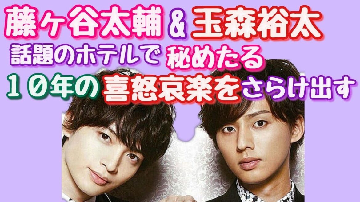 藤ヶ谷太輔 玉森裕太 藤ヶ谷太輔 玉森裕太が話題のホテルで 秘めたる10年の喜怒哀楽を明るみにさらけ出す Videos Wacoca Japan People Life Style