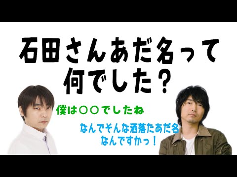 石田彰 幼少期のあだ名がかっこいい Videos Wacoca Japan People Life Style 石田彰 幼少期のあだ名がかっこいい Videos Wacoca Japan People Life Style