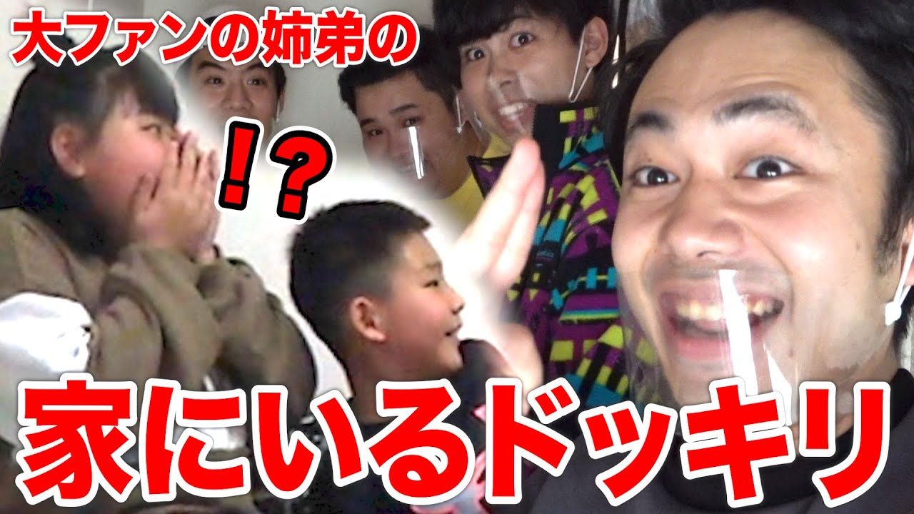 Fischer S フィッシャーズ ドッキリ フィッシャーズ大好きな姉弟の家にいるドッキリしたら大号泣しちゃった Videos Wacoca Japan People Life Style Fischer S フィッシャーズ ドッキリ フィッシャーズ大好きな姉弟の家にいるドッキリしたら大号泣しちゃった Videos Wacoca Japan People Life Style