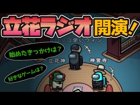 Among Us近アモ 声優の立花慎之介がラジオやってたらみんな アモングアス Amongus 宇宙人狼 攻略 ガチ考察 日本語 実況解説 立ち回り インポスターの動き Videos Wacoca Japan People Life Style