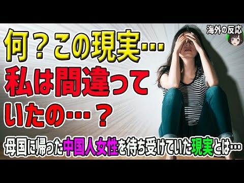 海外の反応 私はも違っていたの 何 この現実 中国人女性が日本留学が終わり帰国 母国に帰った彼女を待ち受けていた現実とは 日本人も知らない真のニッポン Videos Wacoca Japan People Life Style