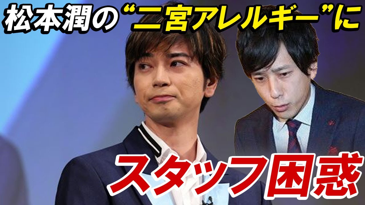 松本潤の 二宮アレルギー にスタッフ困惑 エゴサで不仲説チェック とのウワサも Videos Wacoca Japan People Life Style