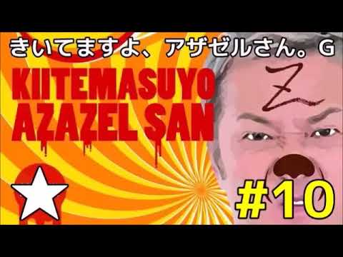 きいてますよ アザゼルさん G 10 小野坂昌也 よんでますよ アザゼルさん Videos Wacoca Japan People Life Style きいてますよ アザゼルさん G 10 小野坂昌也 よんでますよ アザゼルさん Videos Wacoca Japan People Life Style