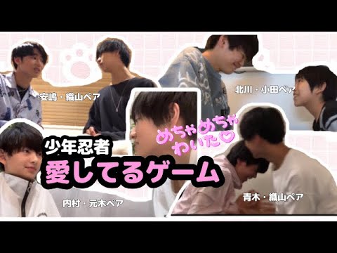 少年忍者 愛してるゲーム 織山尚大くん 元木湧くん 内村颯太くん 小田将聖くん 青木滉平くん 北川拓実くん 安嶋秀生くん Videos Wacoca Japan People Life Style