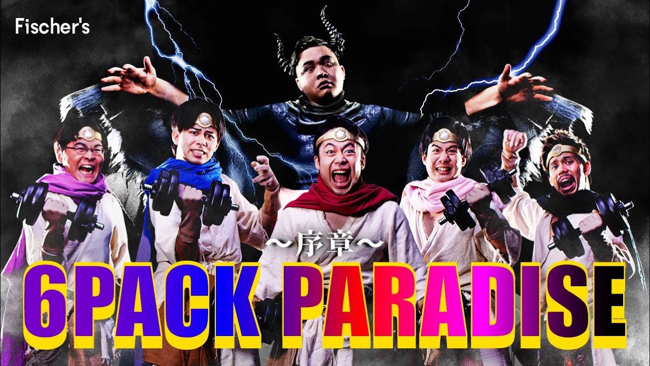 Fischer S フィッシャーズ 新曲 6 Pack Paradise 序章 Fischer S Videos Wacoca Japan People Life Style
