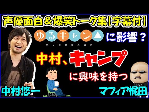 ゆるキャン に影響 中村悠一がキャンプに興味を持ち始めたようです 声優トークセレクション Videos Wacoca Japan People Life Style