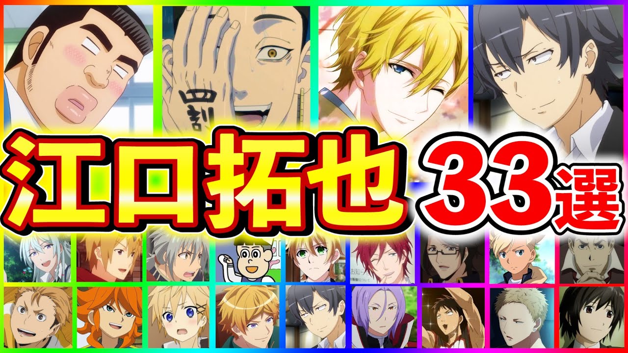 江口拓也 厳選キャラボイス33選 聴き比べ 解説 半間修二 六弥ナギ 比企谷八幡 皇天馬 ユリウス 日々樹渉 松永智也 梶秋彦 Etc 声優コレクション Videos Wacoca Japan People Life Style 江口拓也 厳選キャラボイス33選 聴き比べ 解説 半間修二 六弥ナギ 比企谷八幡 皇天馬 ユリウス 日々樹渉 松永智也 梶秋彦 Etc 声優コレクション Videos Wacoca Japan People Life Style