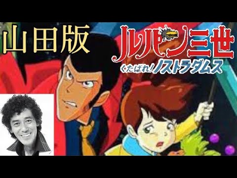山田康雄版 ルパン三世 くたばれ ノストラダムス 前編 Videos Wacoca Japan People Life Style