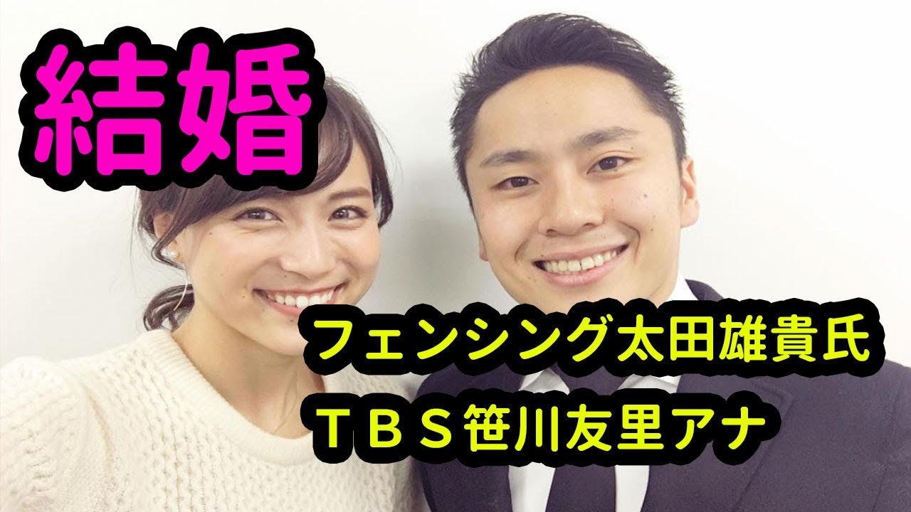 フェンシング太田雄貴氏とTBS笹川友里アナが結婚!インスタに2ショット、既に同居【貴方だけのエンタメ】 Videos WACOCA JAPAN People, Life, Style フェンシング太田雄貴氏とTBS笹川友里アナが結婚!インスタに2ショット、既に同居【貴方だけのエンタメ】 Videos WACOCA JAPAN People, Life, Style