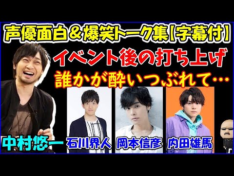 若手男性声優3人 石川界人 岡本信彦 内田雄馬 とイベント打ち上げで横浜に行った話をする中村悠一 声優トークセレクション Videos Wacoca Japan People Life Style