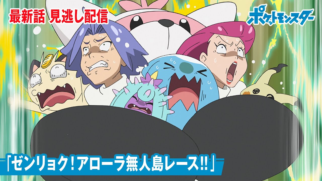 公式 アニメ ポケットモンスター 第76話 ゼンリョク アローラ無人島レース 見逃し配信 Videos Wacoca Japan People Life Style