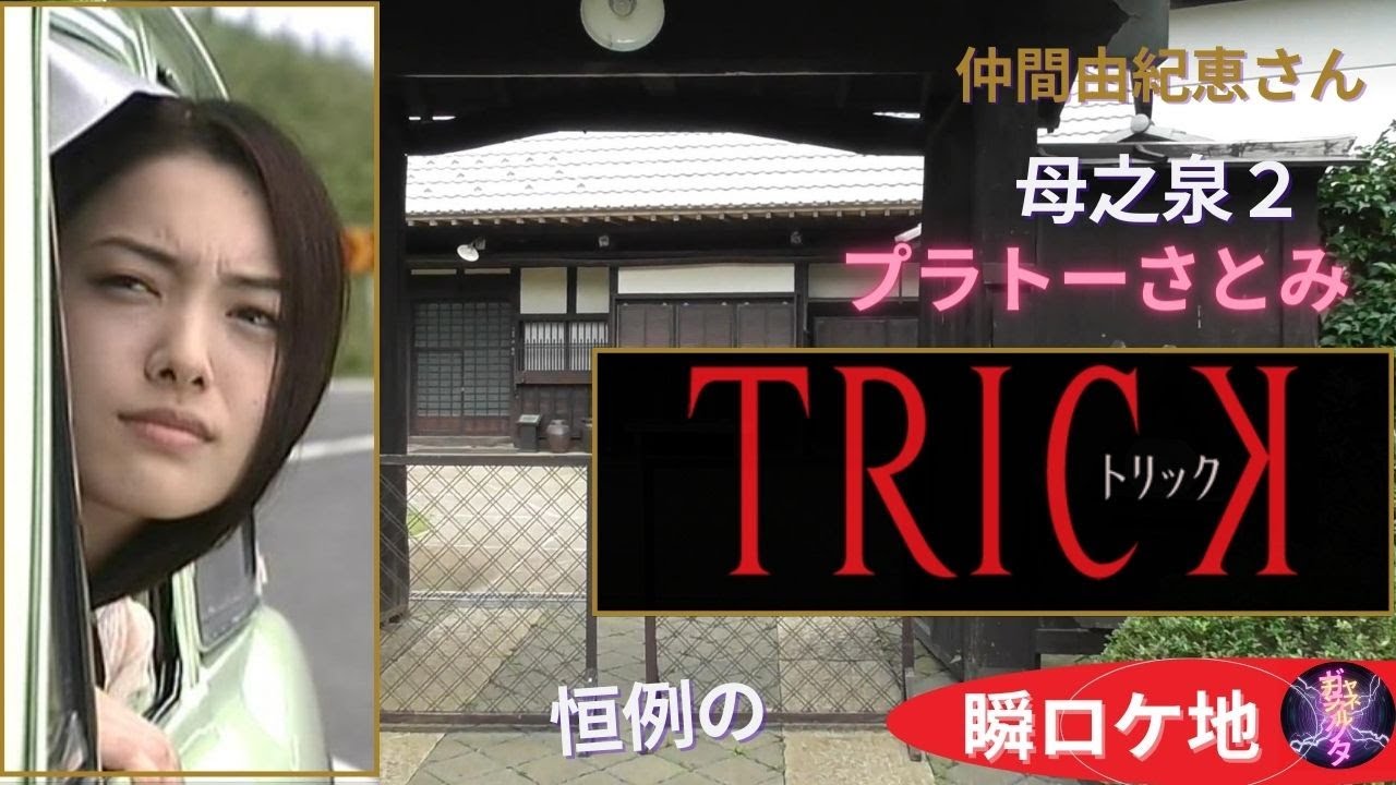 トリック ロケ地 母之泉2 仲間由紀恵さん 阿部寛さん 生瀬勝久さん 野際陽子さん プラトーさとみ エムズ スタジオ Videos Wacoca Japan People Life Style トリック ロケ地 母之泉2 仲間由紀恵さん 阿部寛さん 生瀬勝久さん 野際陽子さん プラトーさとみ エムズ スタジオ Videos Wacoca Japan People Life Style