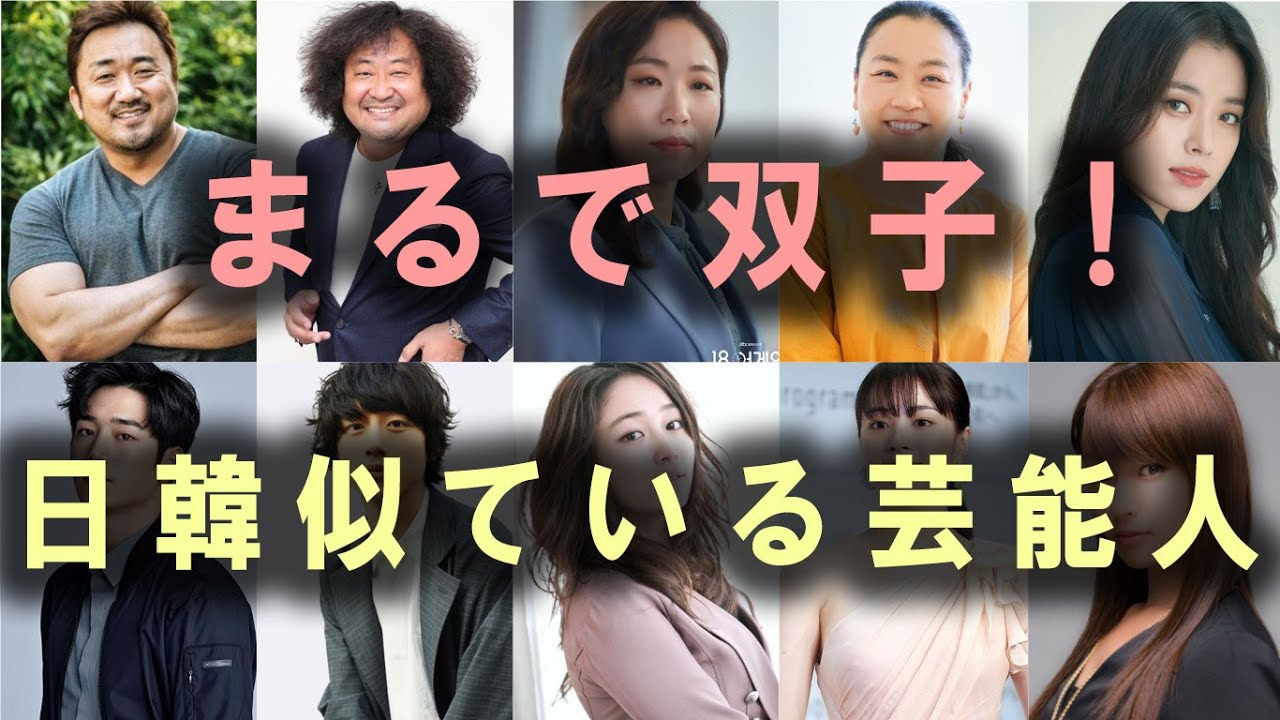 まるで双子 日韓似ている芸能人まとめ Videos Wacoca Japan People Life Style