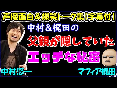父親が隠していたエッチな秘密を暴露する中村悠一マフィア梶田声優トークセレクション Videos Wacoca Japan People Life Style