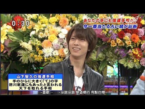 山下智久 山下智久の強運手相 Videos Wacoca Japan People Life Style