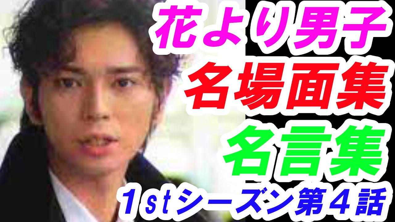 ドラマ 花より男子 第4話 松本潤 小栗旬 井上真央 出演 名場面集 名言集 Videos Wacoca Japan People Life Style ドラマ 花より男子 第4話 松本潤 小栗旬 井上真央 出演 名場面集 名言集 Videos Wacoca Japan People Life Style