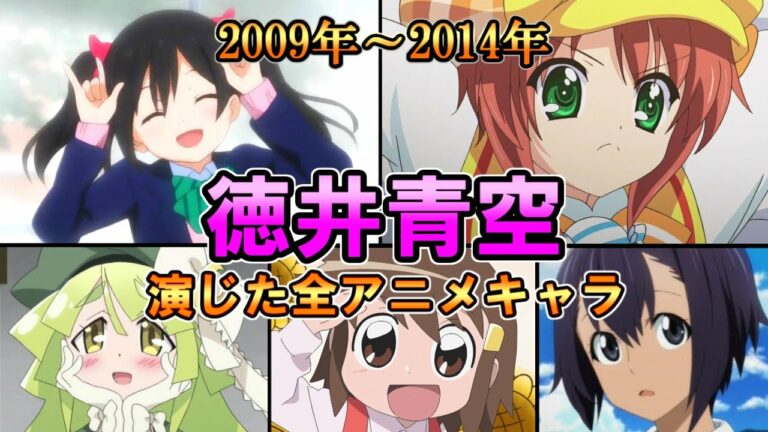 徳井青空09年14年全作品出演アニメキャラまとめダイジェストそらまる Videos Wacoca Japan People Life Style 徳井青空09年14年全作品出演アニメキャラまとめダイジェストそらまる Videos Wacoca Japan People Life Style