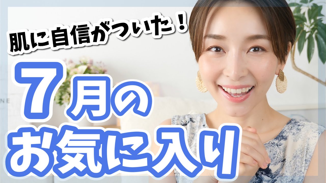 Asahi Sasaki 買って大正解な7月のお気に入り!!【スキンケア・キレイ肌ベースメイク】 Videos WACOCA