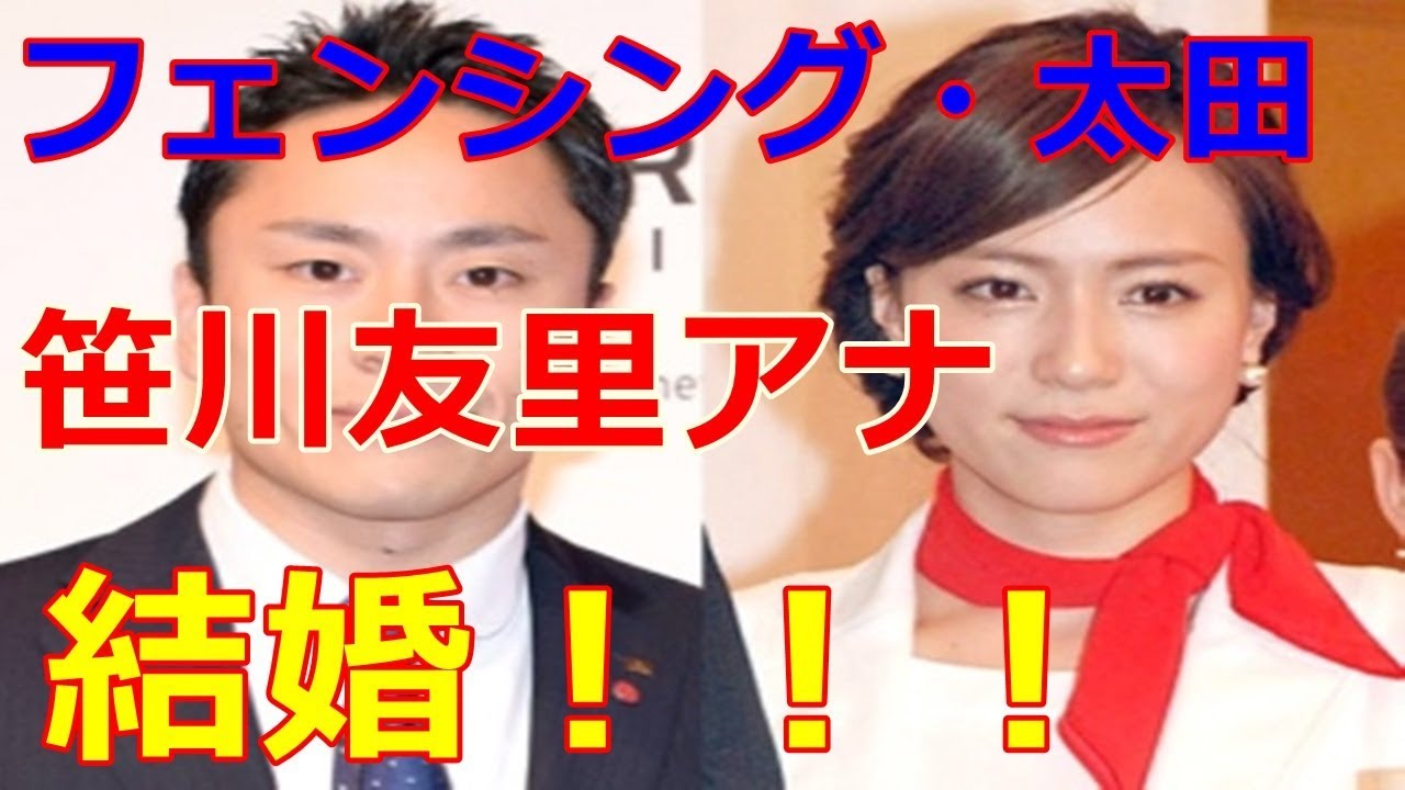 太田雄貴&TBS笹川友里アナが結婚発表!!! Videos WACOCA JAPAN People, Life, Style 太田雄貴&TBS笹川友里アナが結婚発表!!! Videos WACOCA JAPAN People, Life, Style